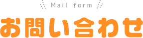 Mail form お問い合わせ