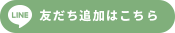 友だち追加はこちら