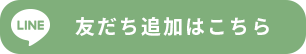 友だち追加はこちら