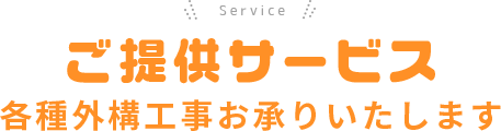 Service ご提供サービス 各種外構工事お承りいたします