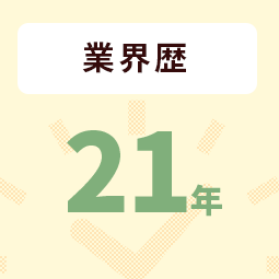 業界歴21年