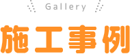 Gallery 施工事例